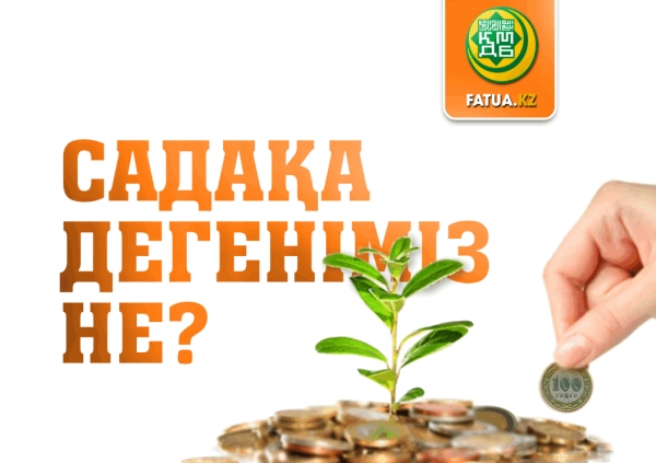 Садақа дегеніміз не?