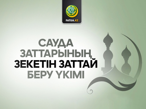 Сауда заттарының зекетін заттай беру үкімі