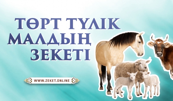 Төрт түлік малдың зекеті
